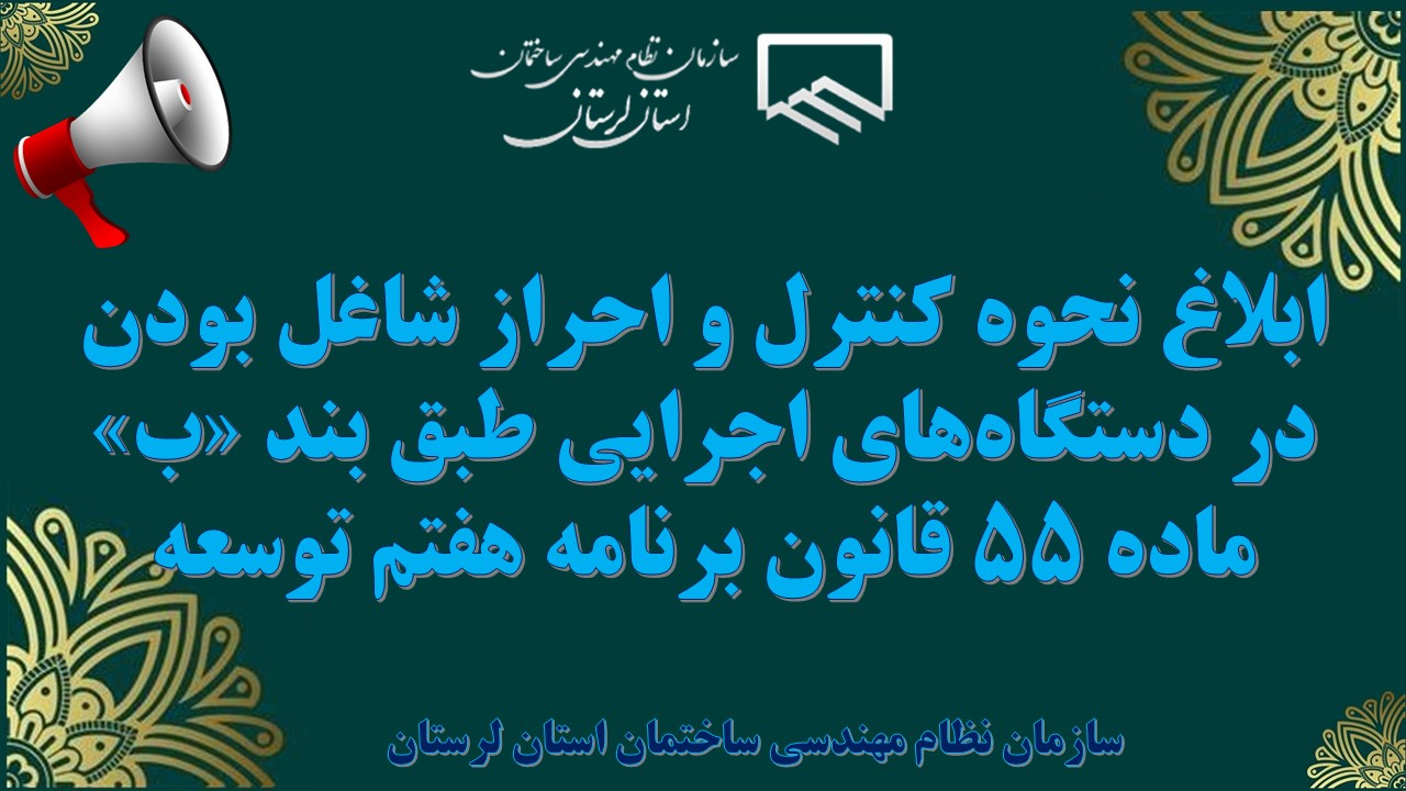 ابلاغ نحوه کنترل و احراز شاغل بودن در دستگاههای اجرایی طبق بند «ب» ماده ۵۵ قانون برنامه هفتم توسعه