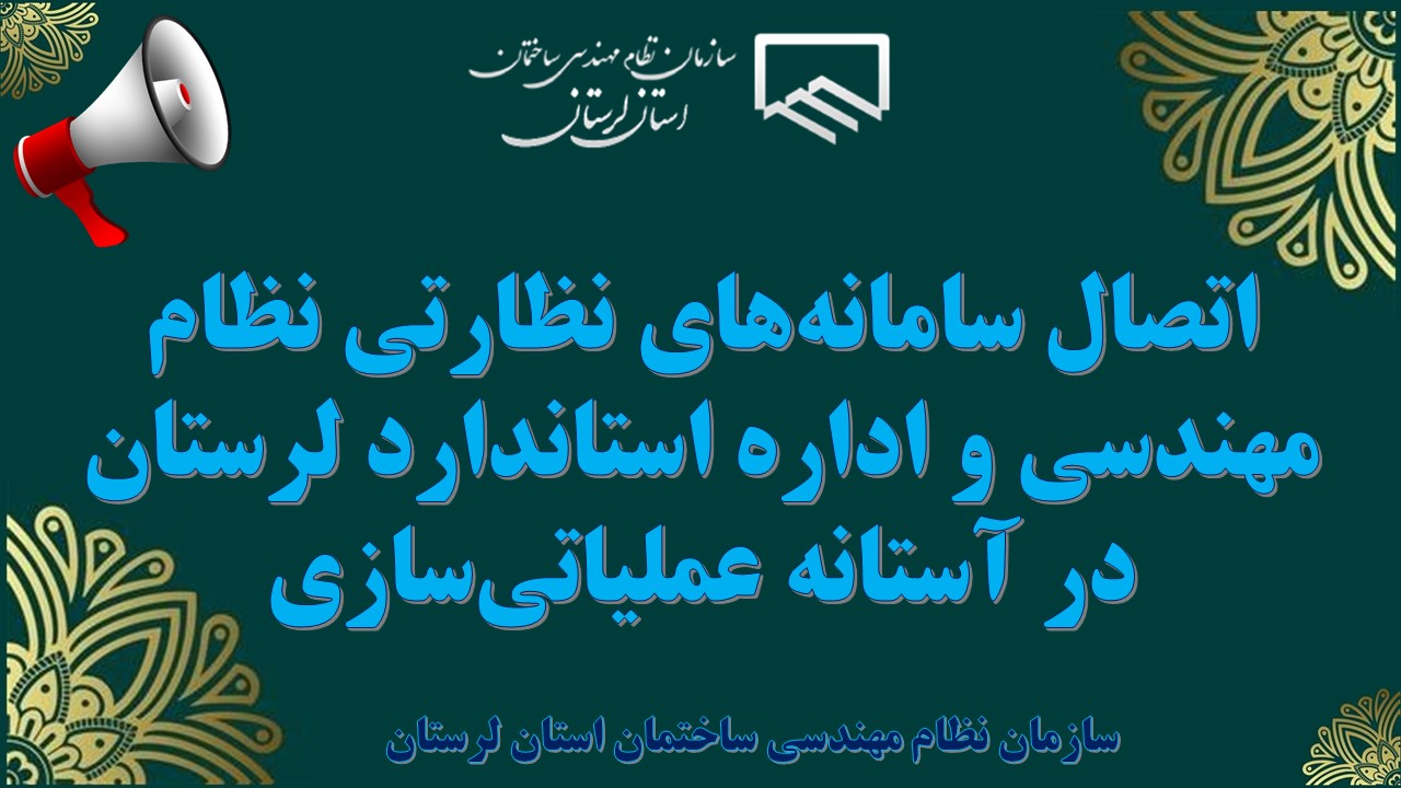 اتصال سامانه‌های نظارتی نظام مهندسی و اداره استاندارد لرستان در آستانه عملیاتی‌سازی