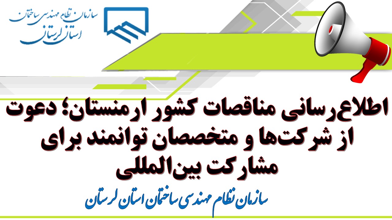 اطلاعرسانی مناقصات کشور ارمنستان؛ دعوت از شرکتها و متخصصان توانمند برای مشارکت بینالمللی