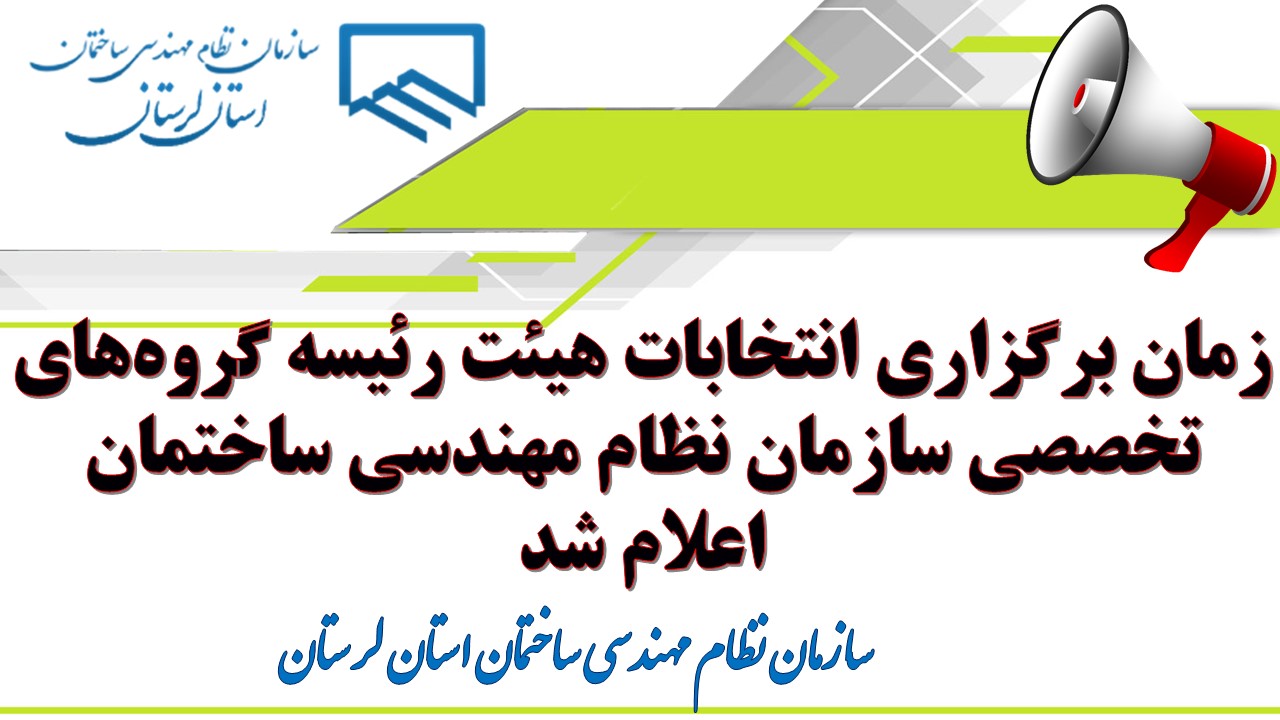 زمان برگزاری انتخابات هیئت رئیسه گروههای تخصصی سازمان نظام مهندسی ساختمان اعلام شد
