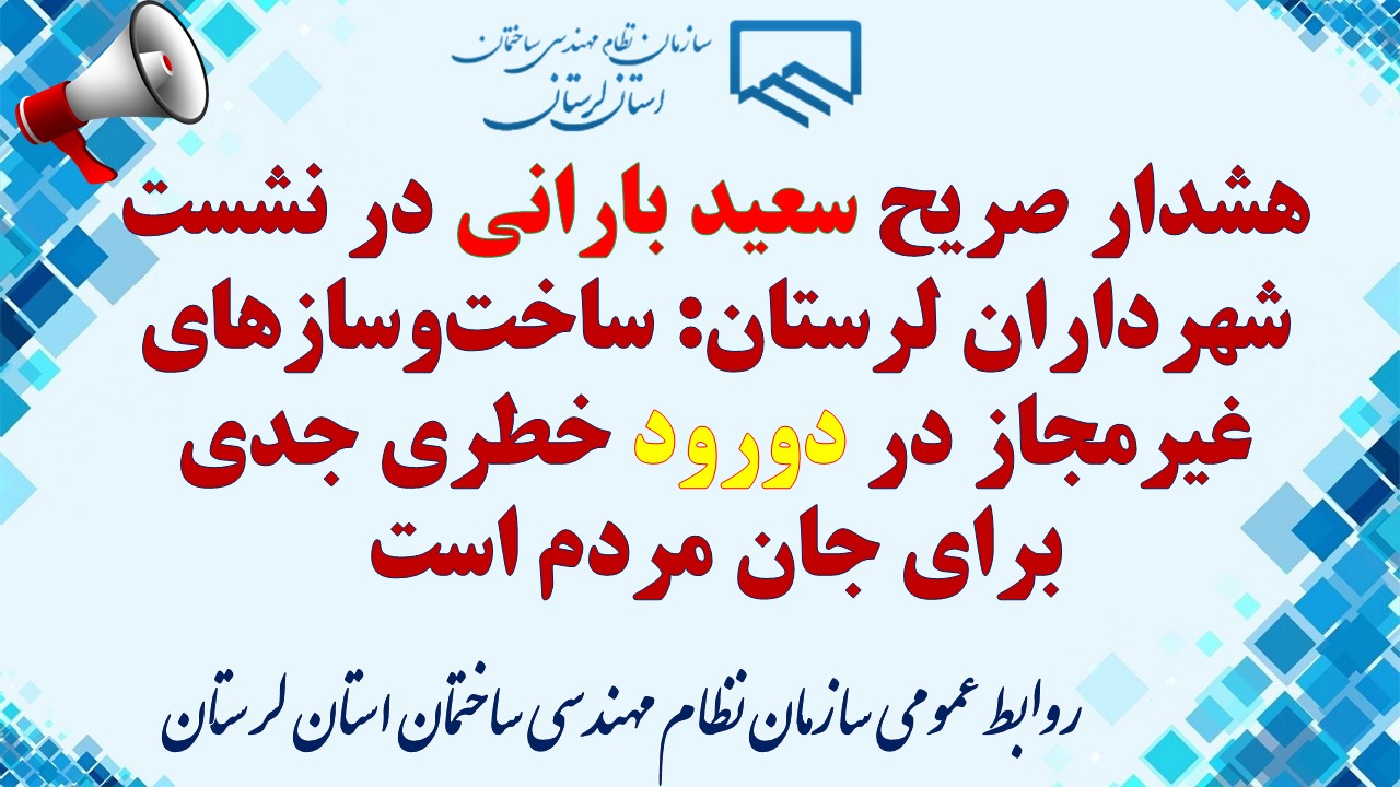 هشدار صریح سعید بارانی در نشست شهرداران لرستان: ساختوسازهای غیرمجاز در دورود خطری جدی برای جان مردم است