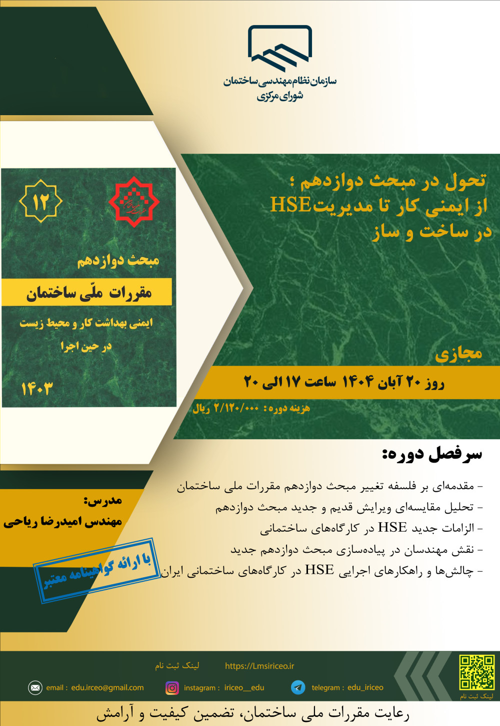 دوره آموزشی"تحول در مبحث دوازدهم ؛ از ایمنی کار تا مدیریت HSE در ساختوساز"
