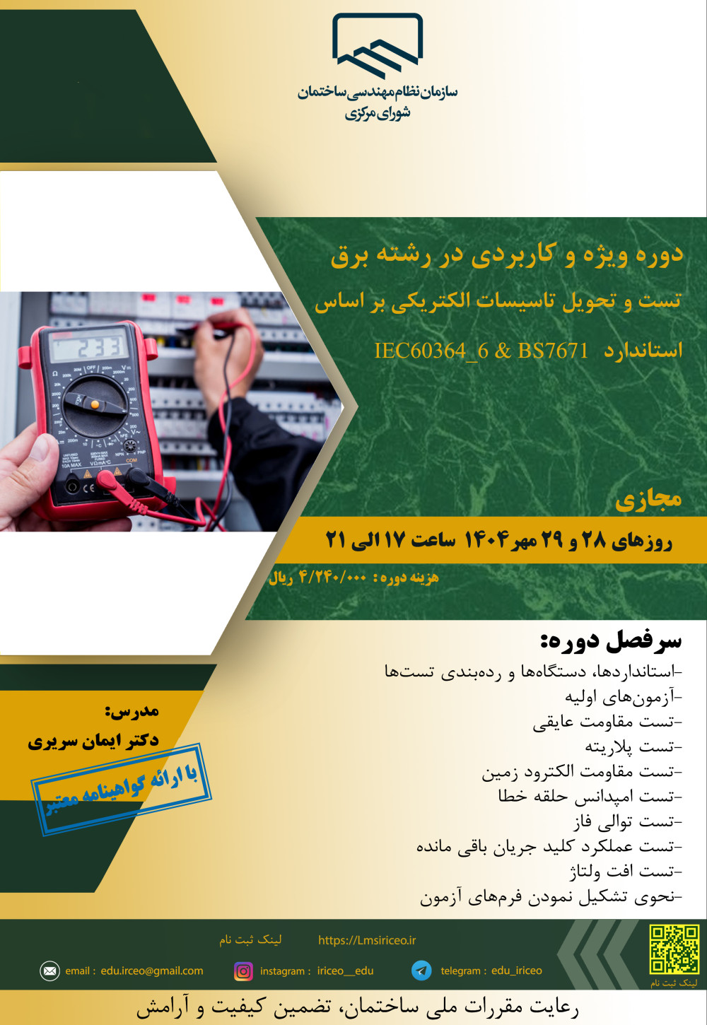 دوره " تست و تحویل تاسیسات الکتریکی بر اساس استاندارد IEC60364_6 و BS7671 "