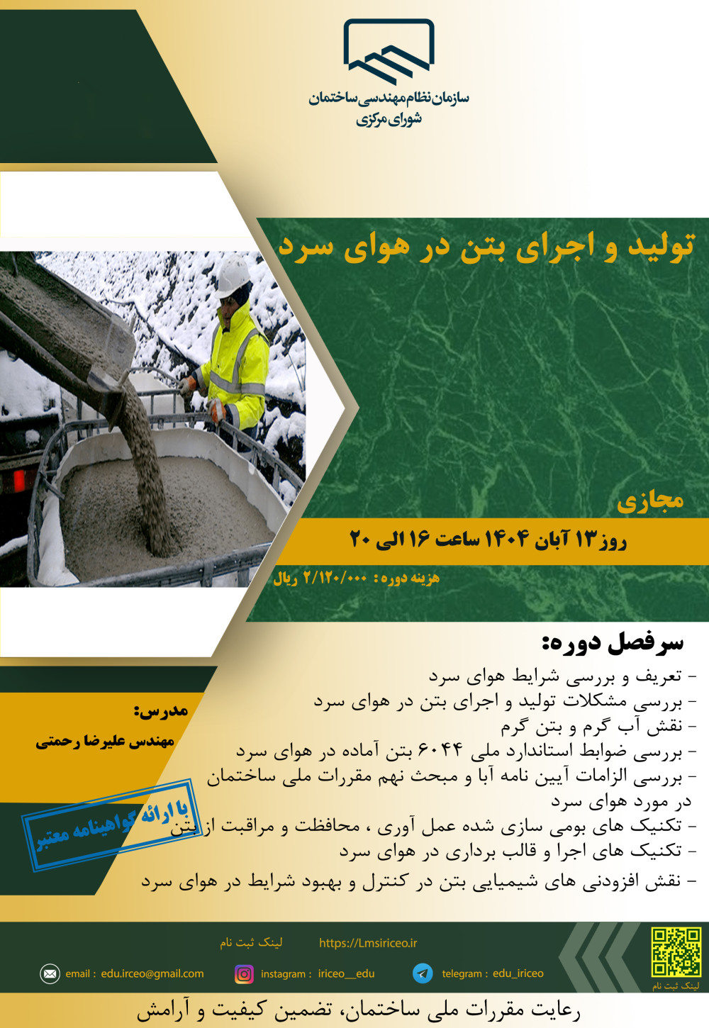 دوره آموزشی"تولید و اجرای بتن در هوای سرد"