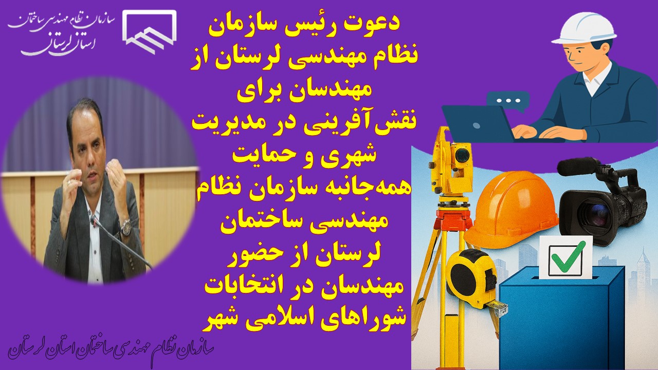 دعوت رئیس سازمان نظام مهندسی لرستان از مهندسان برای نقشآفرینی در مدیریت شهری و حمایت همهجانبه سازمان نظام مهندسی ساختمان لرستان از حضور مهندسان در انتخابات شوراهای اسلامی شهر