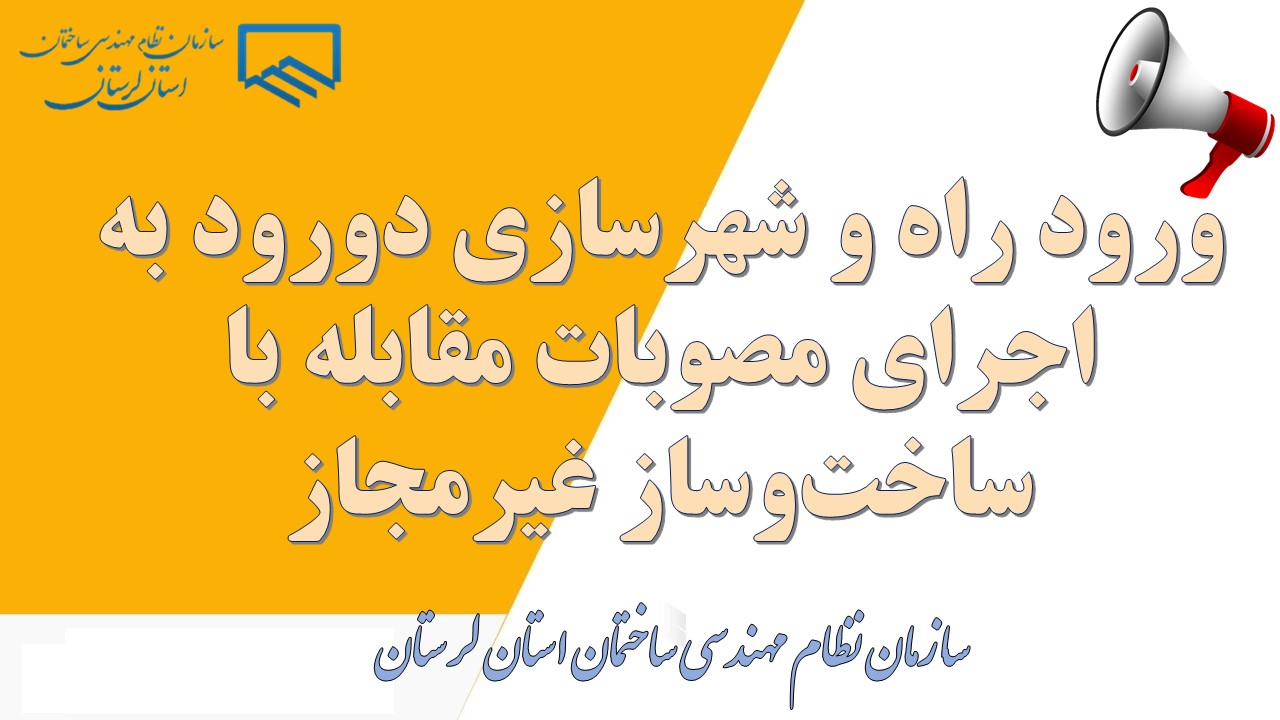 ورود راه و شهرسازی دورود به اجرای مصوبات مقابله با ساخت‌وساز غیرمجاز