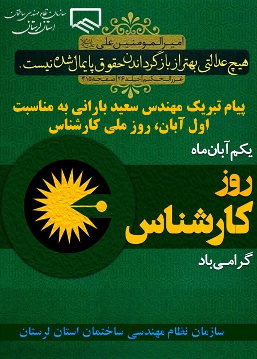 پیام تبریک مهندس سعید بارانی به مناسبت اول آبان، روز ملی کارشناس
