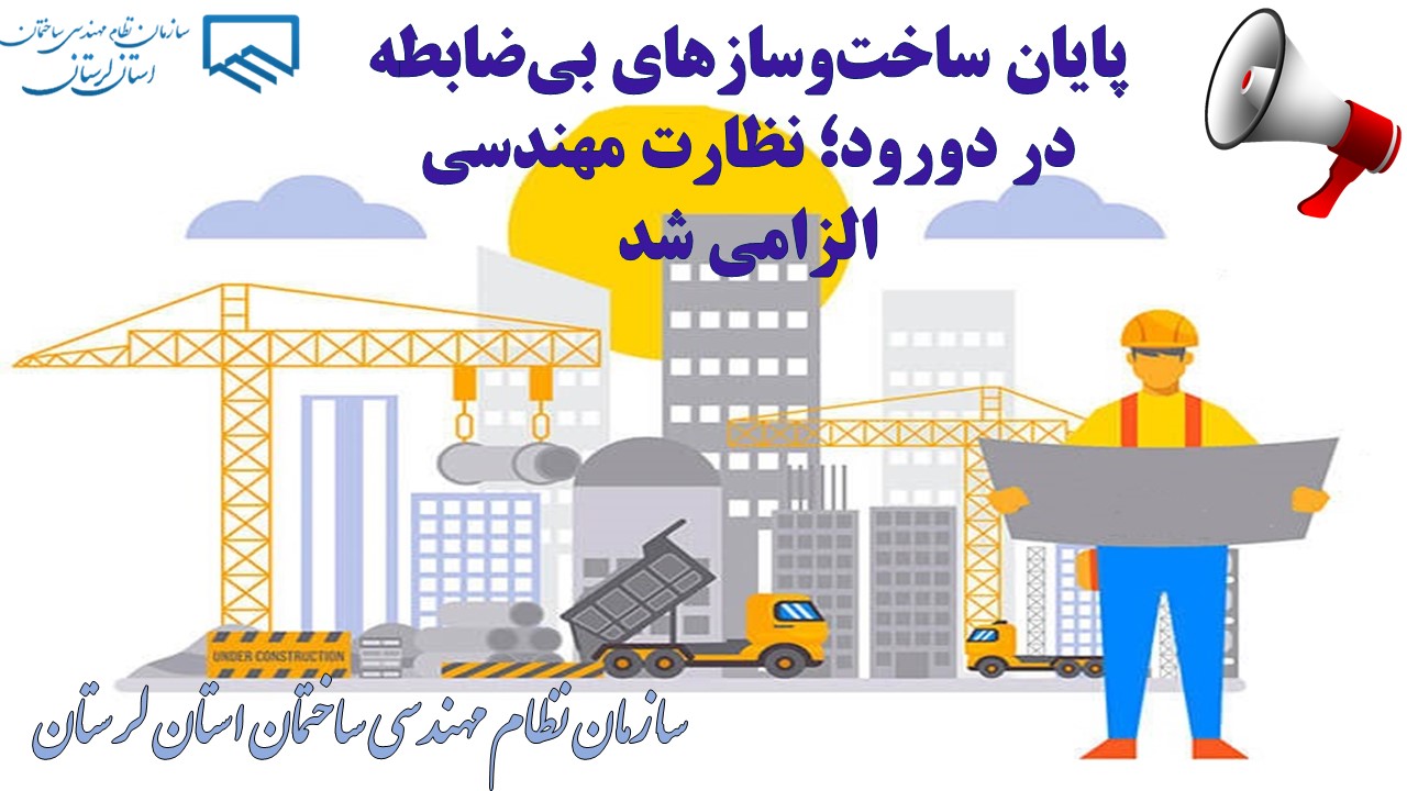 پایان ساخت‌وسازهای بی‌ضابطه در دورود؛ نظارت مهندسی الزامی شد