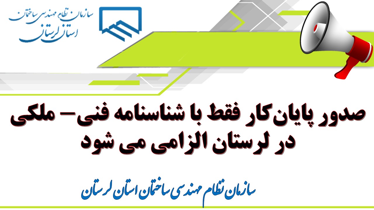 صدور پایان‌کار فقط با شناسنامه فنی-ملکی در لرستان الزامی می شود