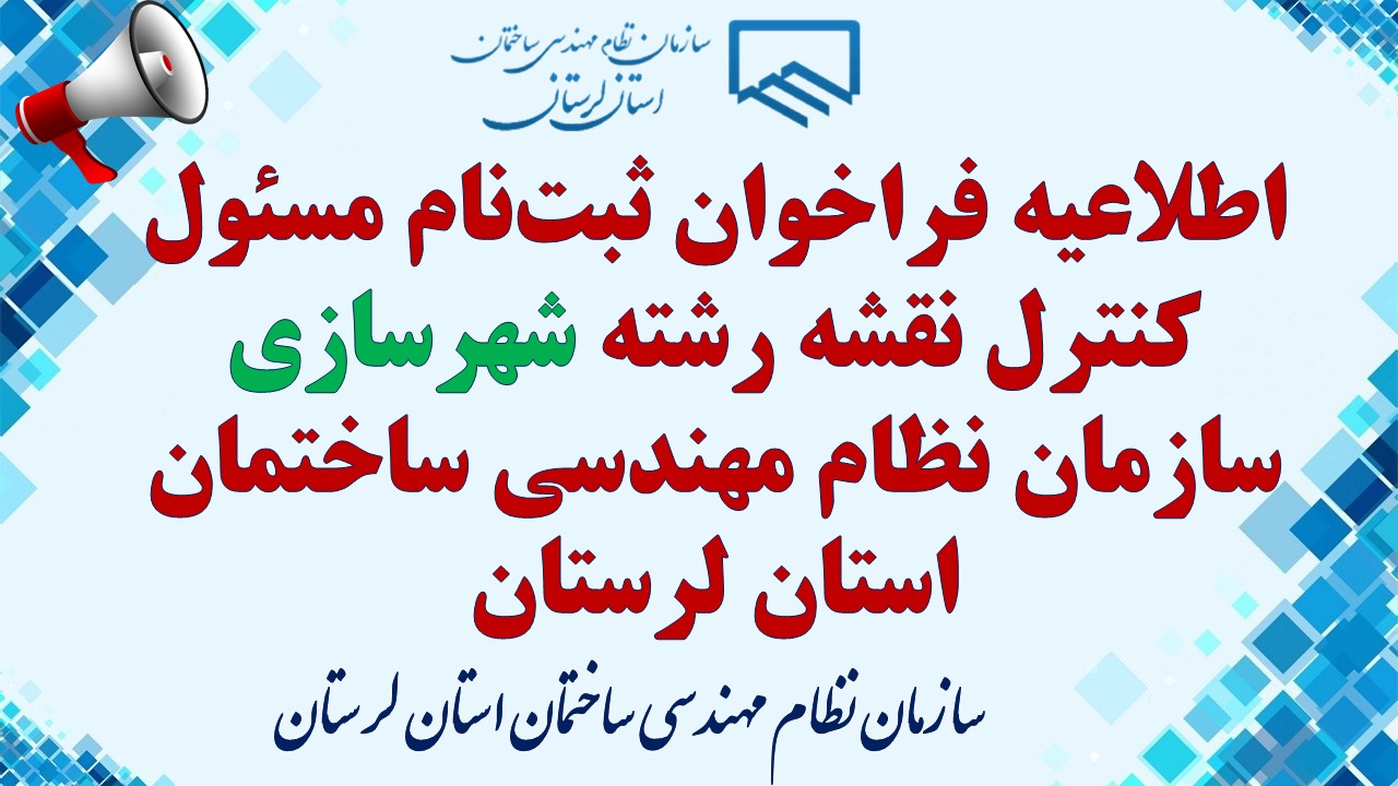 اطلاعیه فراخوان ثبتنام مسئول کنترل نقشه رشته شهرسازی سازمان نظام مهندسی ساختمان استان لرستان
