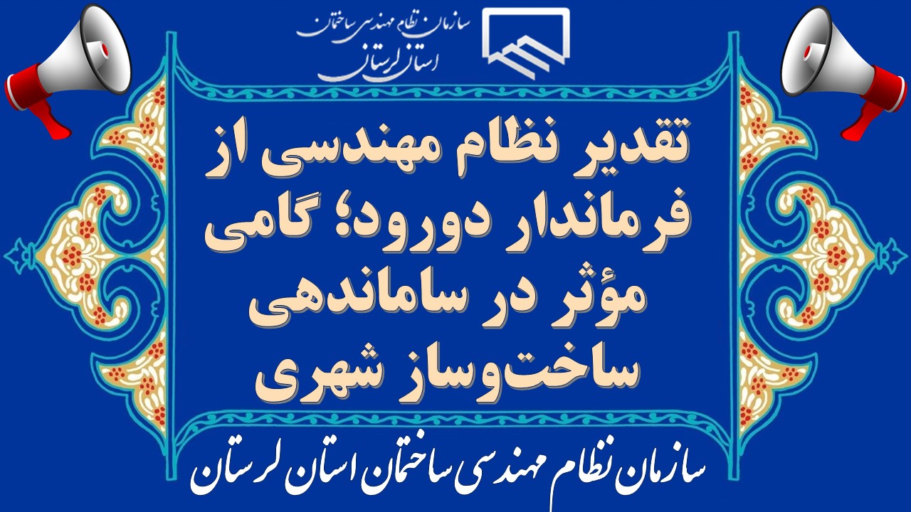 تقدیر نظام مهندسی از فرماندار دورود؛ گامی مؤثر در ساماندهی ساخت‌وساز شهری