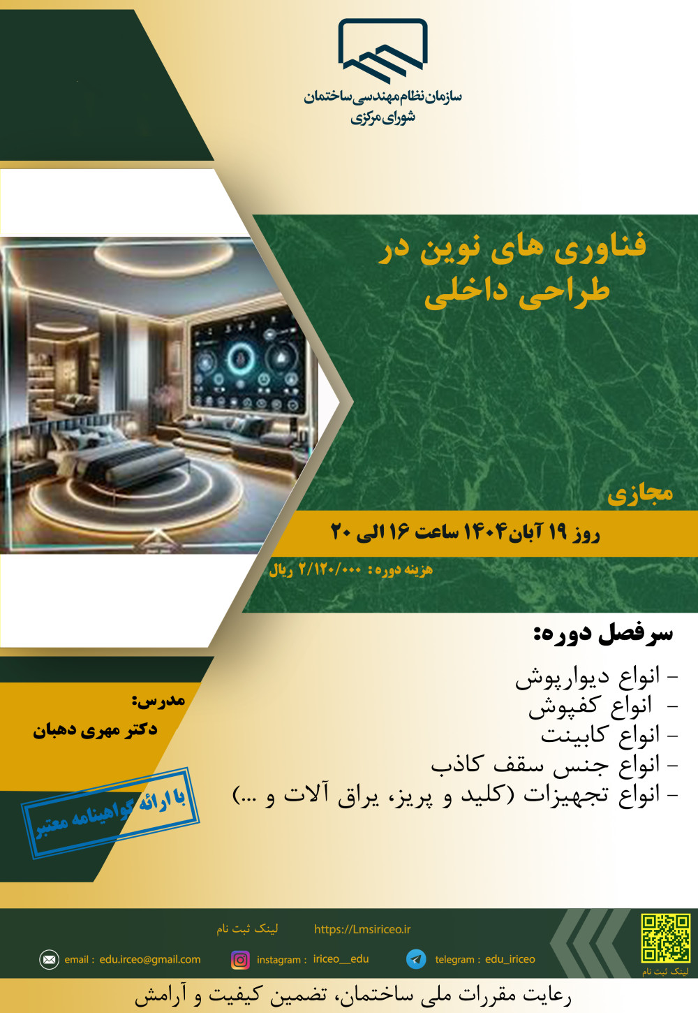 دوره آموزشی"فناوری های نوین در طراحی داخلی"