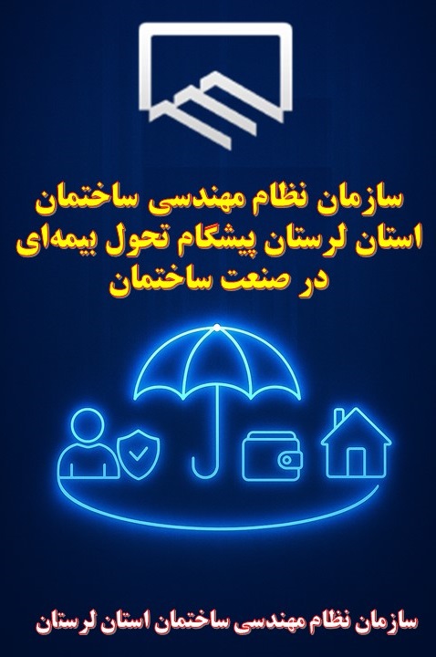سازمان نظام مهندسی ساختمان استان لرستان پیشگام تحول بیمهای در صنعت ساختمان