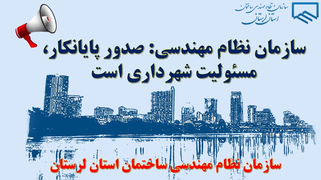سازمان نظام مهندسی: صدور پایانکار، مسئولیت شهرداری است
