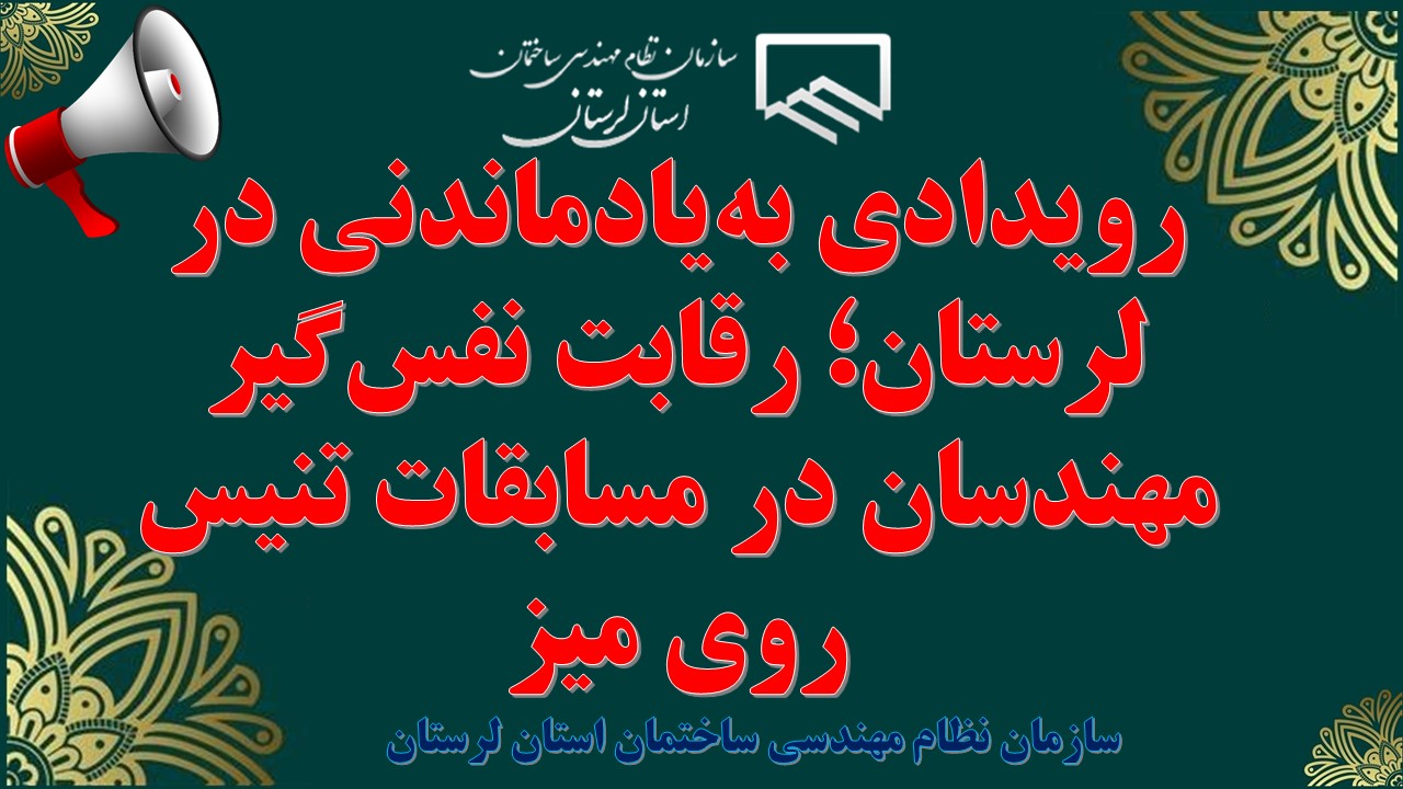 رویدادی بهیادماندنی در لرستان؛ رقابت نفسگیر مهندسان در مسابقات تنیس روی میز