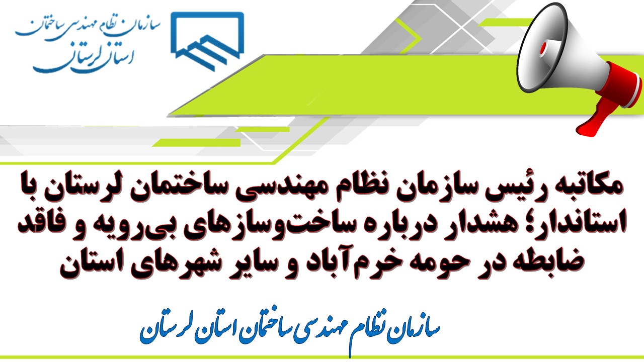 مکاتبه رئیس سازمان نظام مهندسی ساختمان لرستان با استاندار؛ هشدار درباره ساختوسازهای بیرویه و فاقد ضابطه در حومه خرمآباد و سایر شهرهای استان