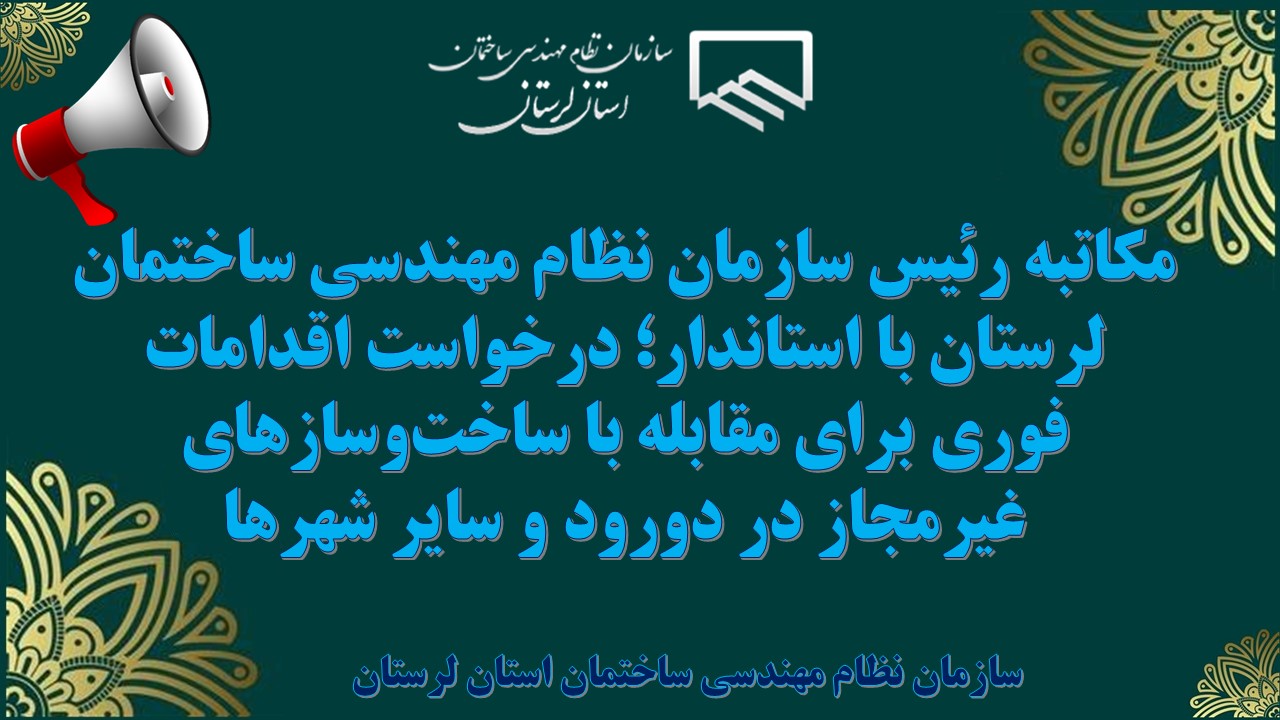 مکاتبه رئیس سازمان نظام مهندسی ساختمان لرستان با استاندار؛ درخواست اقدامات فوری برای مقابله با ساختوسازهای غیرمجاز در دورود و سایر شهرها