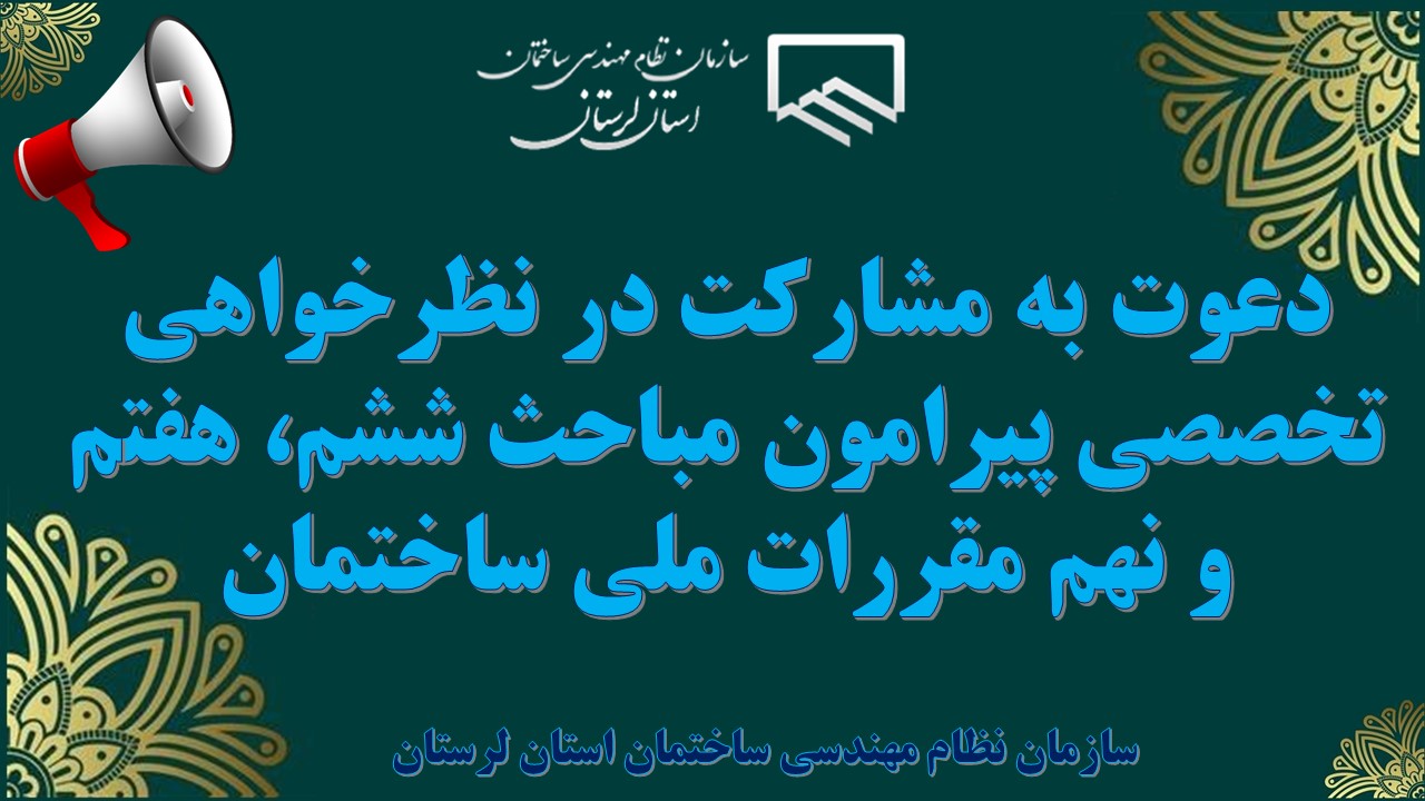 دعوت به مشارکت در نظرخواهی تخصصی پیرامون مباحث ششم، هفتم و نهم مقررات ملی ساختمان