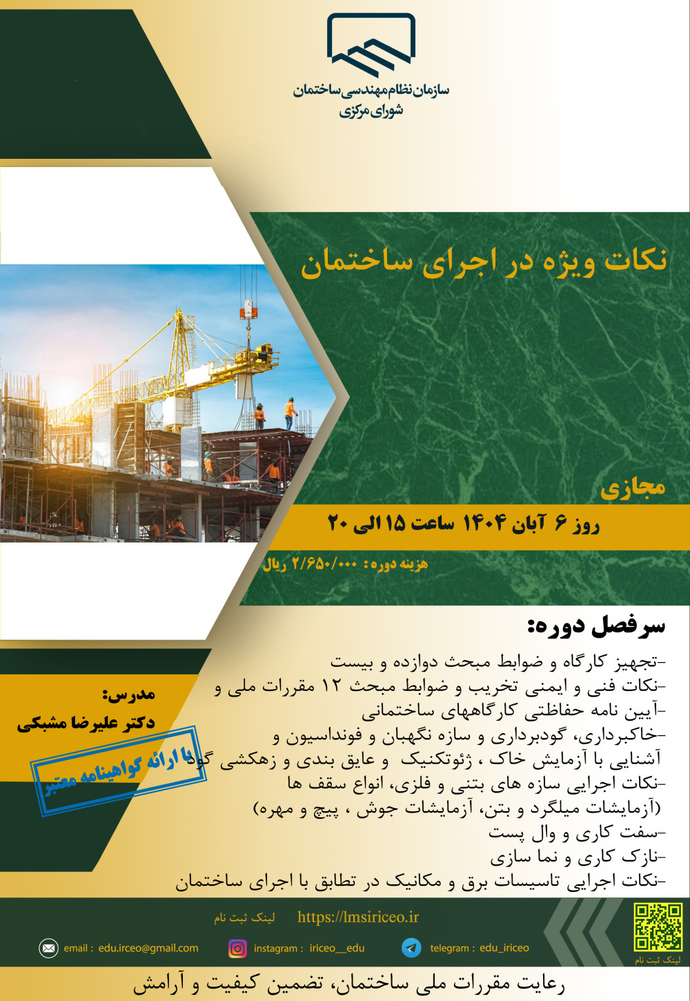 دوره آموزشی " نکات ویژه در اجرای ساختمان"