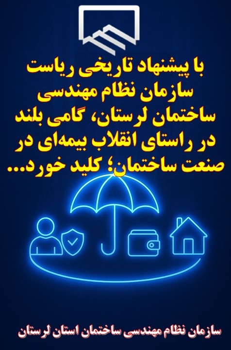 با پیشنهاد تاریخی ریاست سازمان نظام مهندسی ساختمان لرستان، گامی بلند در راستای انقلاب بیمهای در صنعت ساختمان؛ کلید خورد...