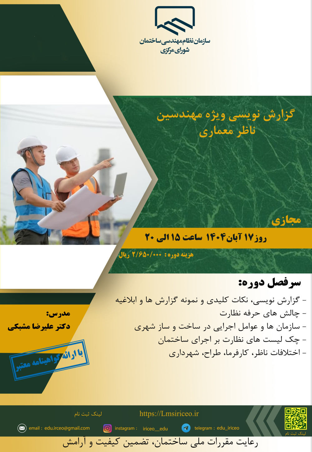 دوره " گزارش نویسی ویژه مهندسین ناظر معماری"