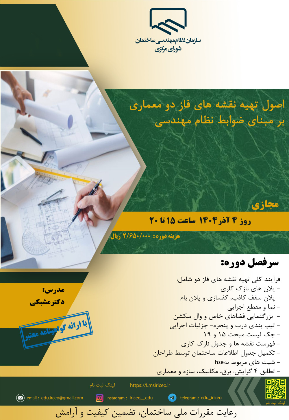 دوره آموزشی "اصول تهیه نقشه های فاز دو معماری  بر مبنای ضوابط نظام مهندسی" 