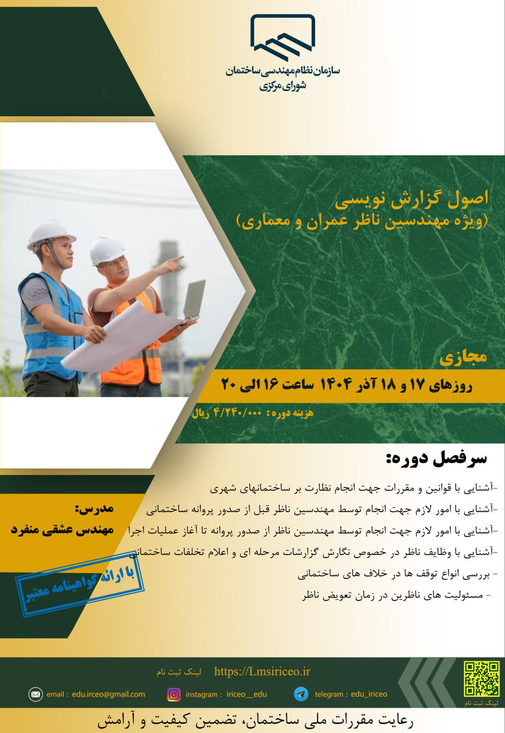 دوره آموزشی" اصول گزارش نویسی (ویژه مهندسین ناظر عمران و معماری)" 