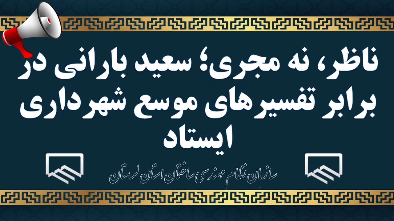 ناظر، نه مجری؛ سعید بارانی در برابر تفسیرهای موسع شهرداری ایستاد