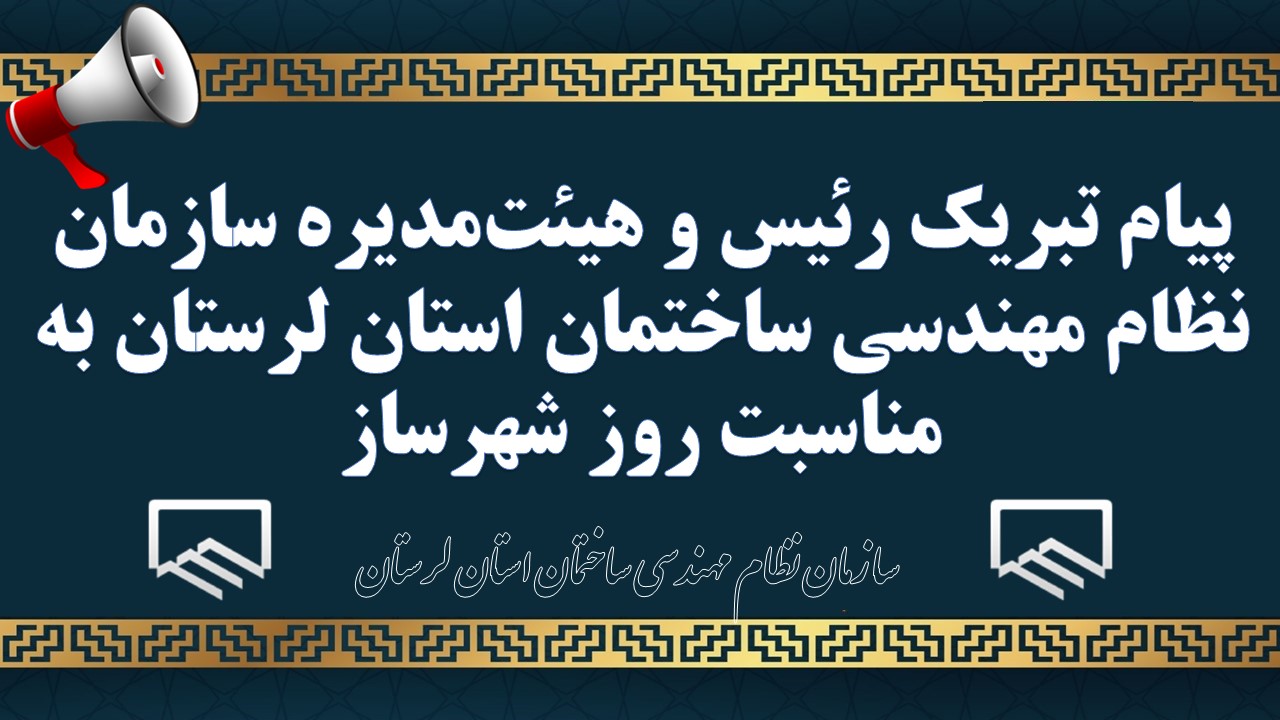 پیام تبریک رئیس و هیئت‌مدیره سازمان نظام مهندسی ساختمان استان لرستان به مناسبت روز شهرساز