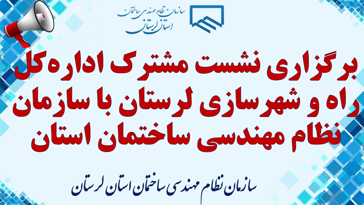 برگزاری نشست مشترک اداره‌کل راه و شهرسازی لرستان با سازمان نظام مهندسی ساختمان استان