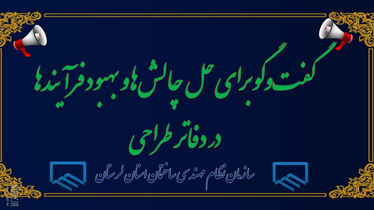 نشست دفاتر طراحی خرم‌آباد با حضور اعضای هیئت‌مدیره سازمان نظام مهندسی ساختمان استان لرستان