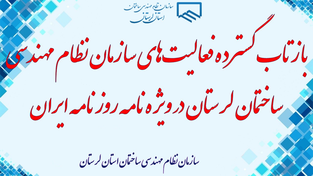 بازتاب گسترده فعالیت‌های سازمان نظام مهندسی ساختمان لرستان در ویژه‌نامه روزنامه ایران
