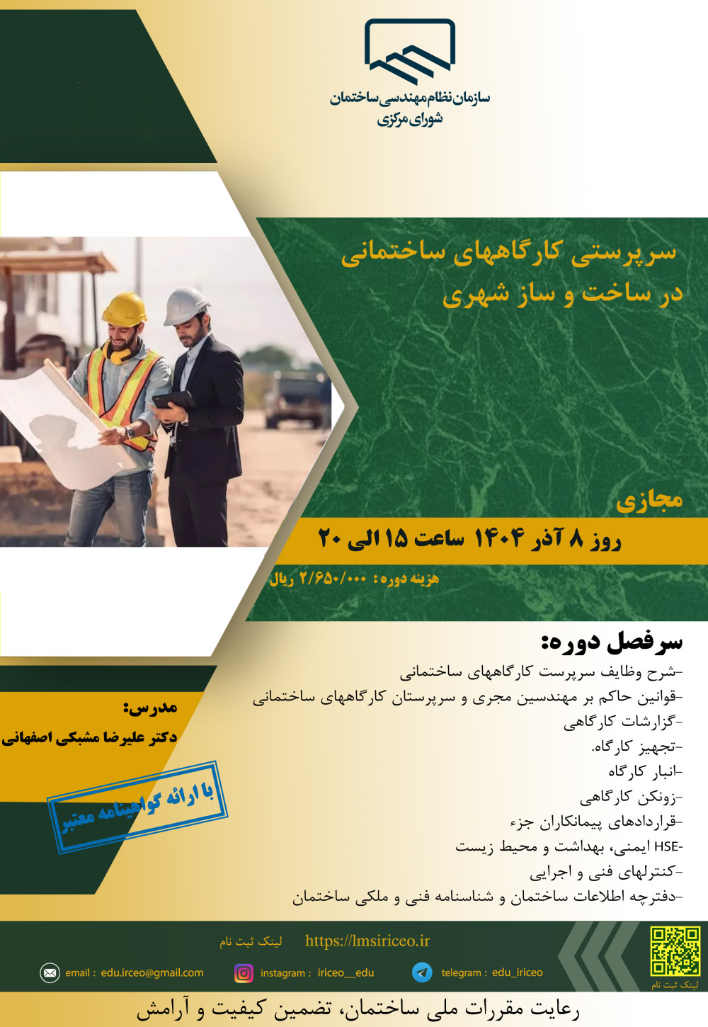 دوره " سرپرستی کارگاههای ساختمانی در ساخت و ساز شهری"  