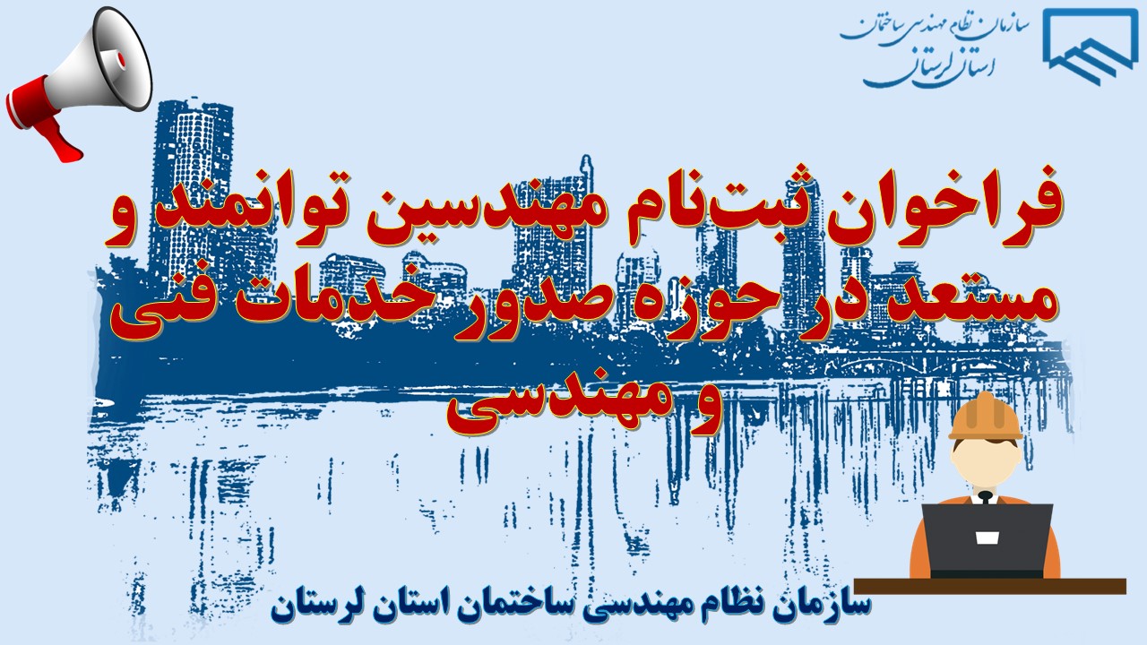 فراخوان بزرگ مهندسین توانمند و مستعد در عرصه صدور خدمات فنی و مهندسی