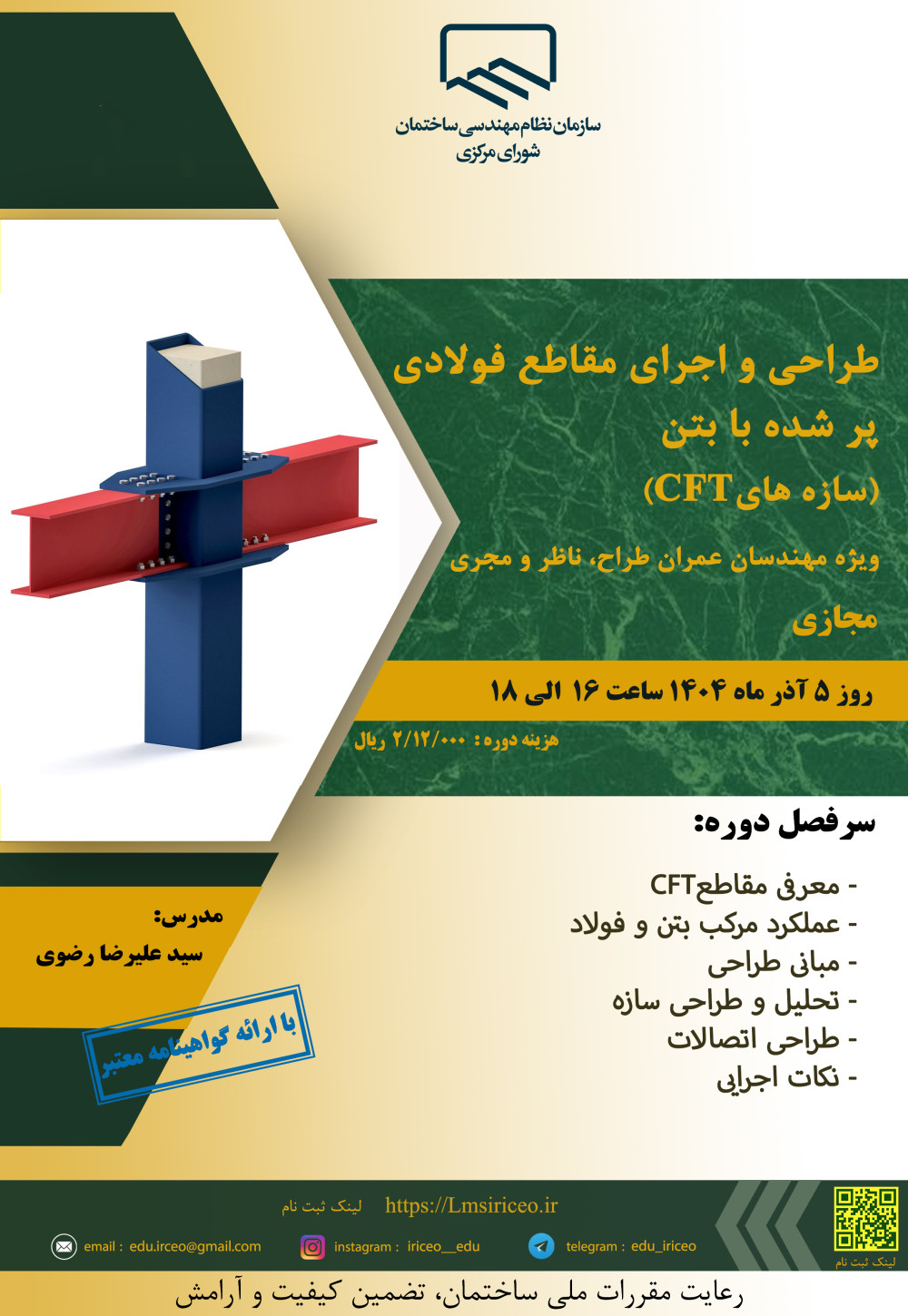 دوره آموزشی با عنوان " طراحی و اجرای مقاطع فولادی پر شده با بتن (سازه¬های CFT) ویژه مهندسان عمران طراح، ناظر و مجری" 