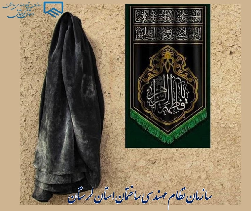 پیام تسلیت سازمان نظام مهندسی ساختمان لرستان به مناسبت شهادت حضرت فاطمه زهرا (س)