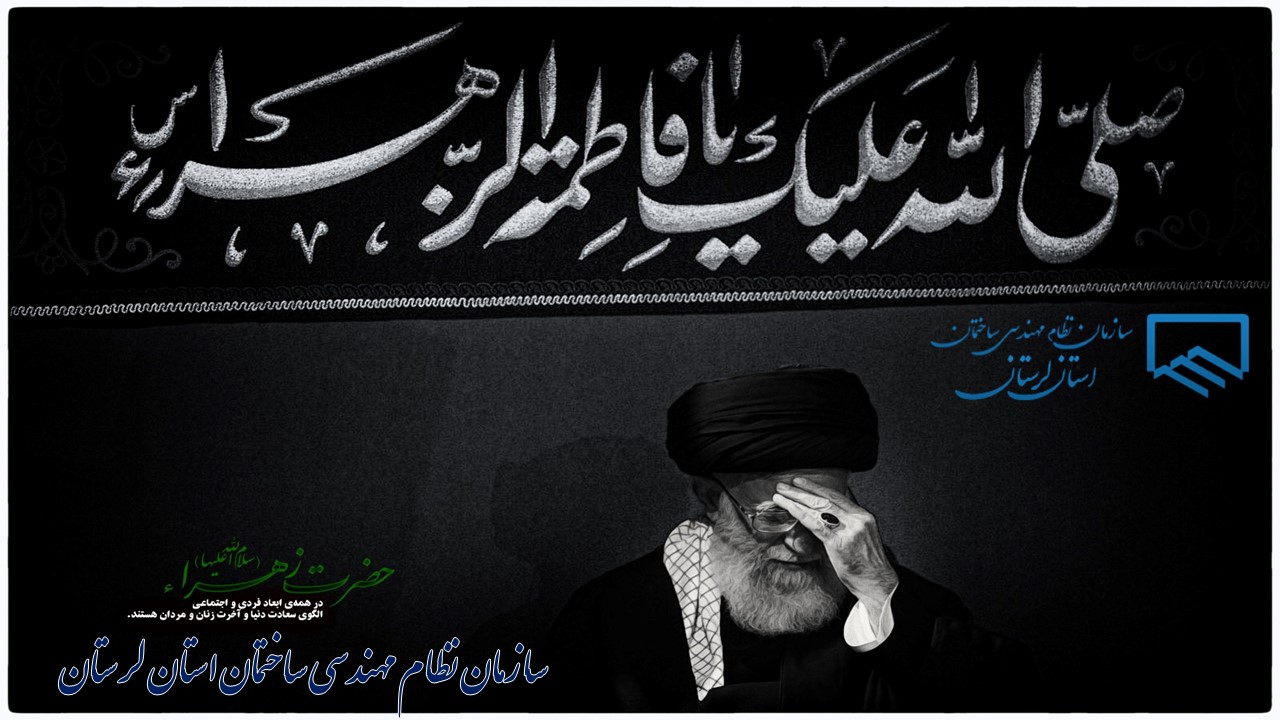 پیام تسلیت ایام فاطمیه از طرف مهندس سعید بارانی ریاست سازمان نظام مهندسی ساختمان استان لرستان