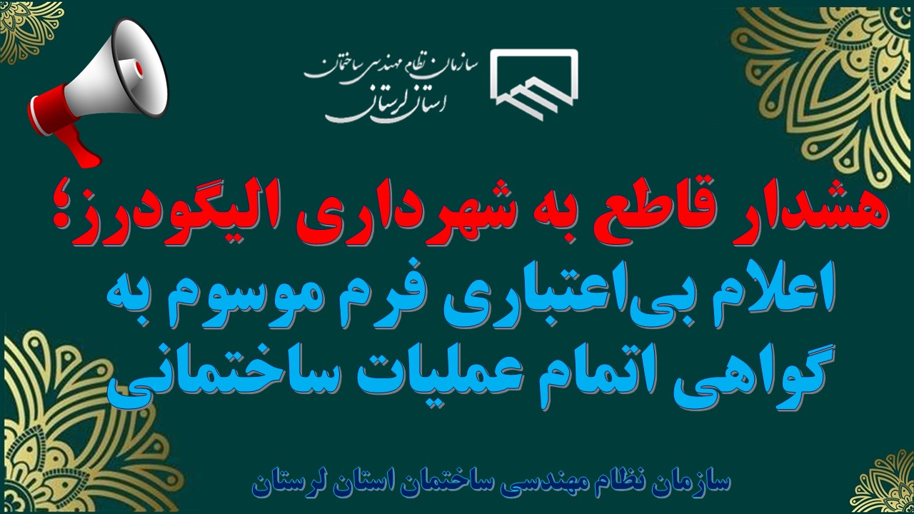 هشدار قاطع به شهرداری الیگودرز؛ اعلام بی‌اعتباری فرم موسوم به گواهی اتمام عملیات ساختمانی
