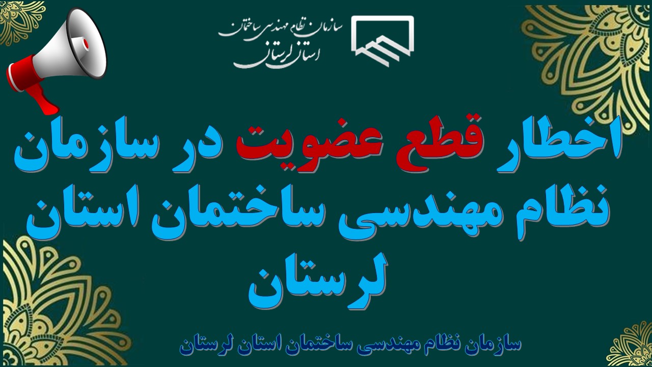 اخطار قطع عضویت در سازمان نظام مهندسی ساختمان استان لرستان
