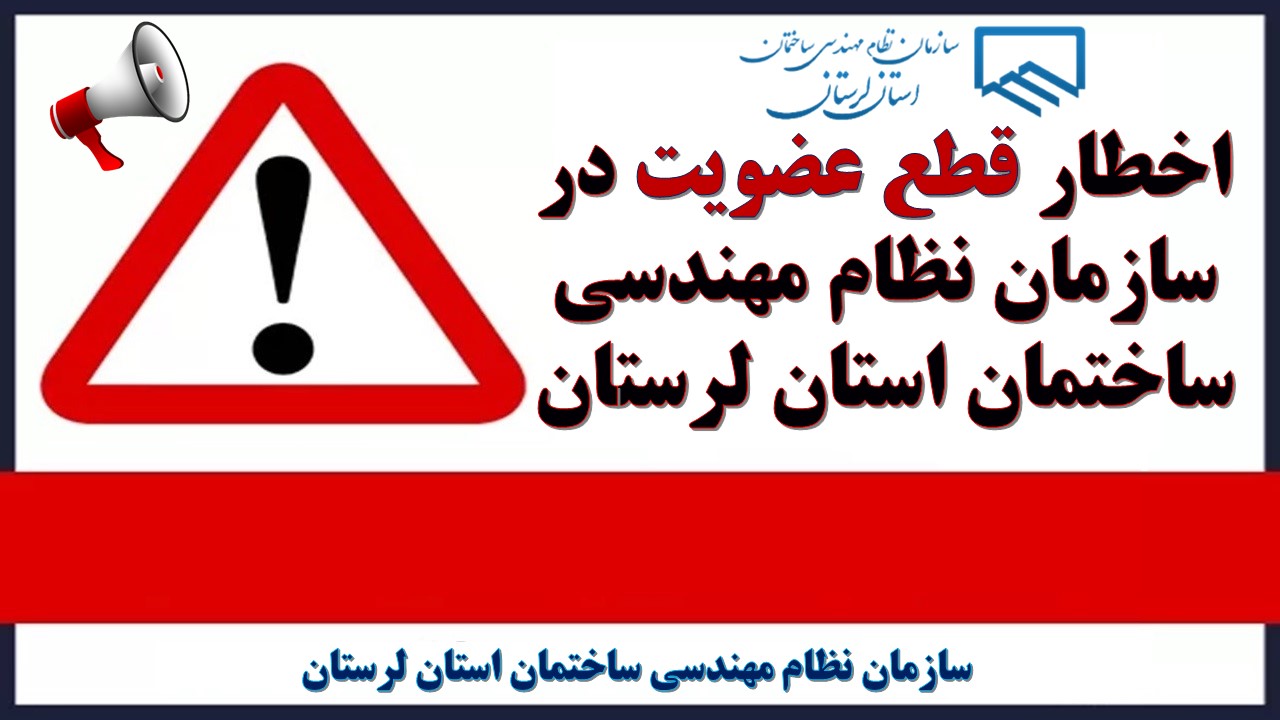 اخطار قطع عضویت در سازمان نظام مهندسی ساختمان استان لرستان
