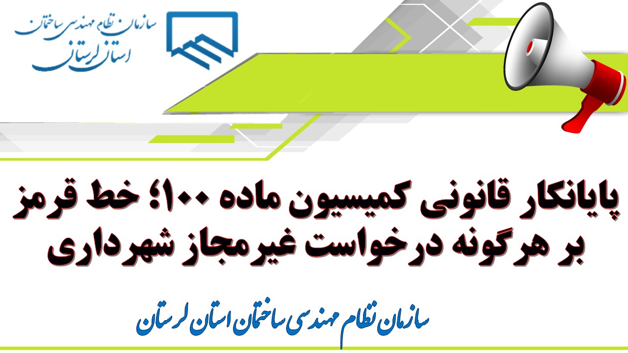 پایانکار قانونی کمیسیون ماده ۱۰۰؛ خط قرمز بر هرگونه درخواست غیرمجاز شهرداری