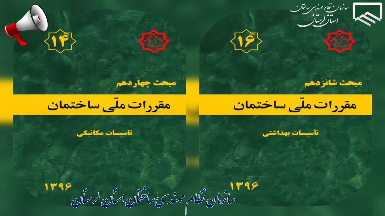نظر‌سنجی پیرامون ویرایش جدید مباحث ۱۴ و ۱۶ مقررات ملی ساختمان
