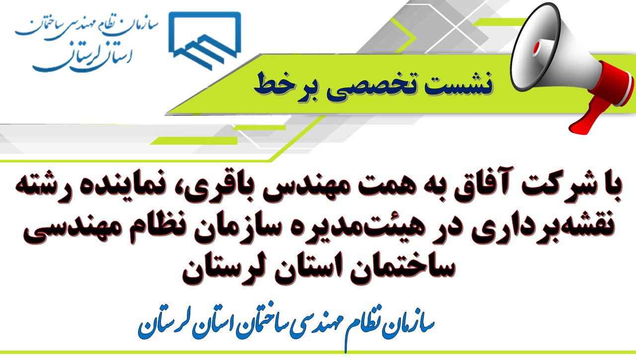 نشست تخصصی برخط با شرکت آفاق به همت مهندس باقری، نماینده رشته نقشه‌برداری در هیئت‌مدیره سازمان نظام مهندسی ساختمان استان لرستان