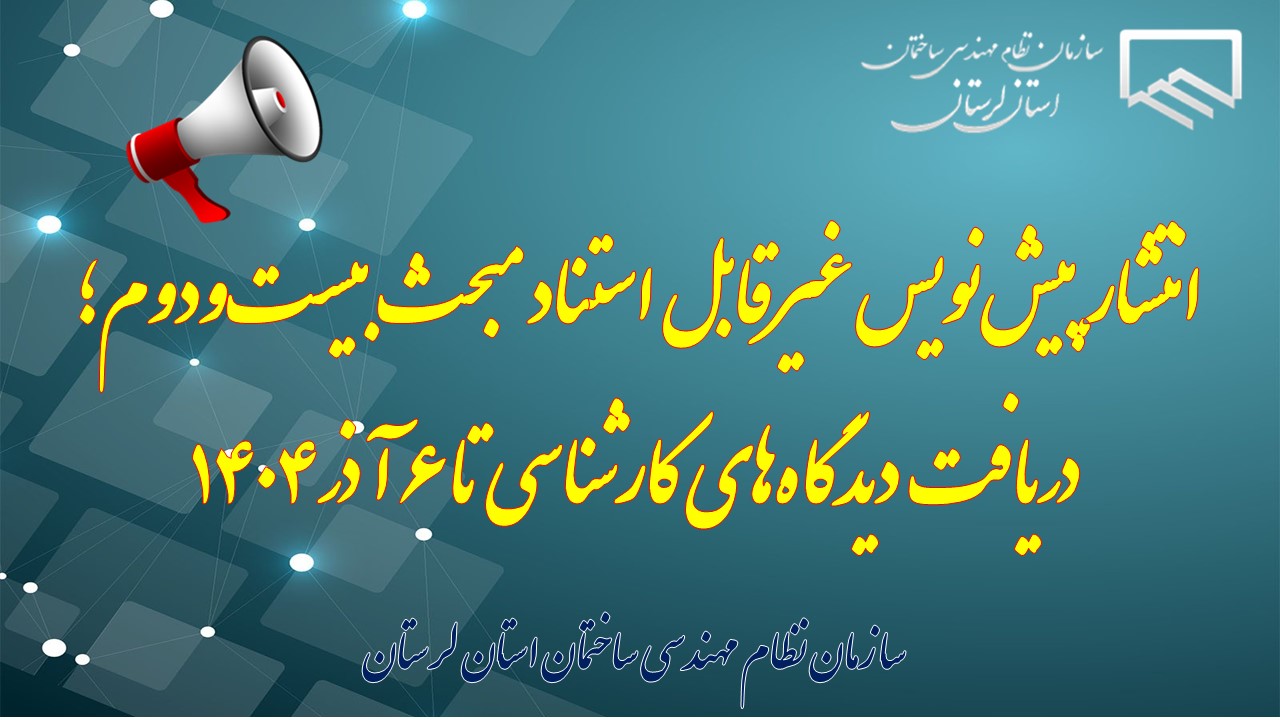 انتشار پیش‌نویس غیرقابل استناد مبحث بیست‌ودوم؛ دریافت دیدگاه‌های کارشناسی تا ۶ آذر ۱۴۰۴