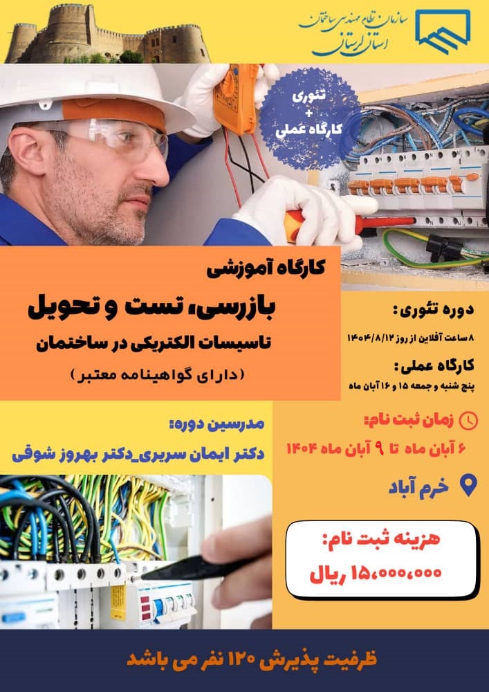 فراخوان ثبتنام در دوره تخصصی آموزشی تست و تحویل تأسیسات الکتریکی ساختمان