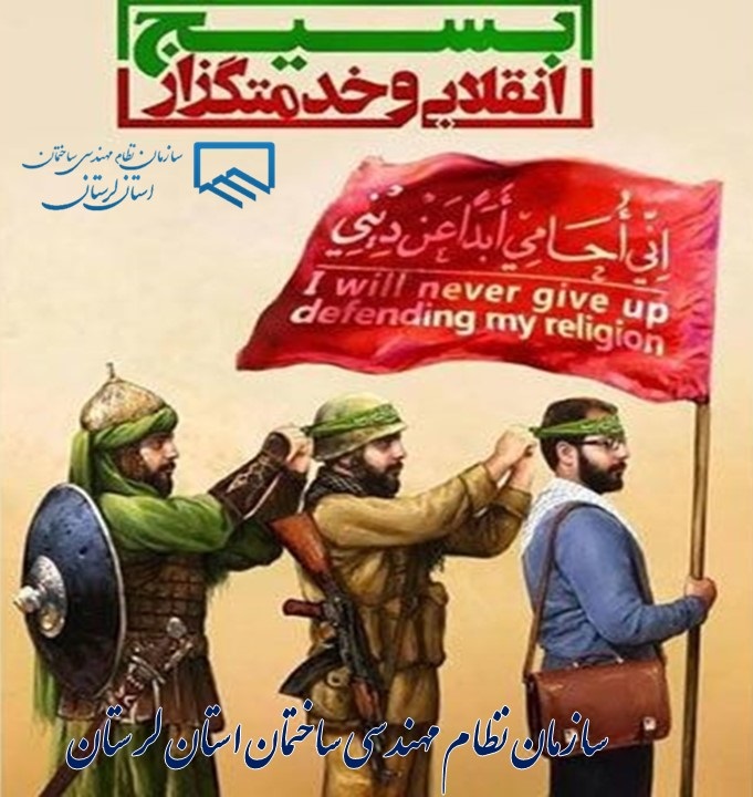 بسیج؛ نماد خدمت بی‌منت، همراه با مهندسان لرستان