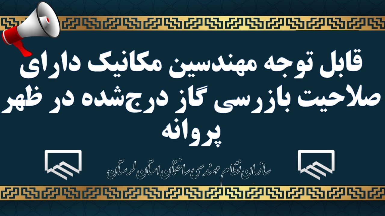 قابل توجه مهندسین مکانیک دارای صلاحیت بازرسی گاز درج‌شده در ظهر پروانه