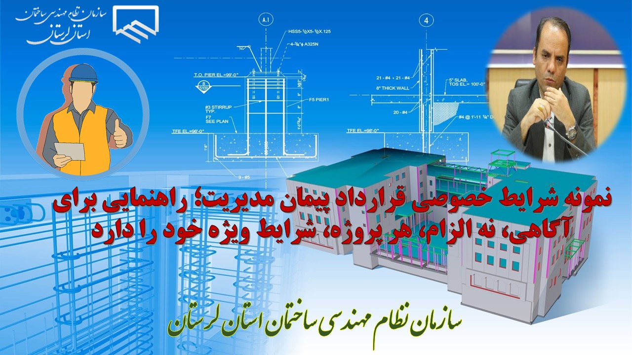 اقدامی دیگر از مهندس سعید بارانی؛ انتشار نمونه شرایط خصوصی قرارداد پیمان مدیریت