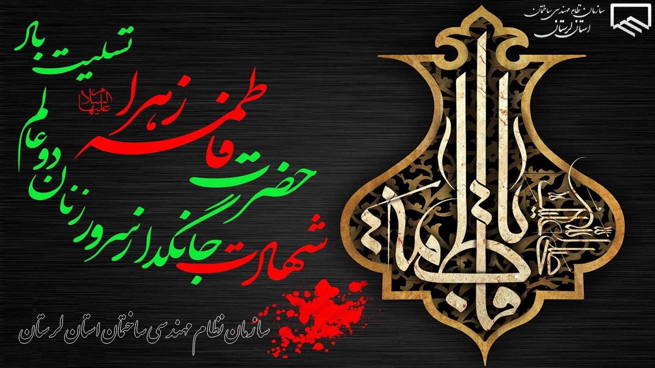 فرارسیدن ایام شهادت بانوی دو عالم، حضرت فاطمه زهرا (سلام‌الله‌علیها) تسلیت و تعزیت 