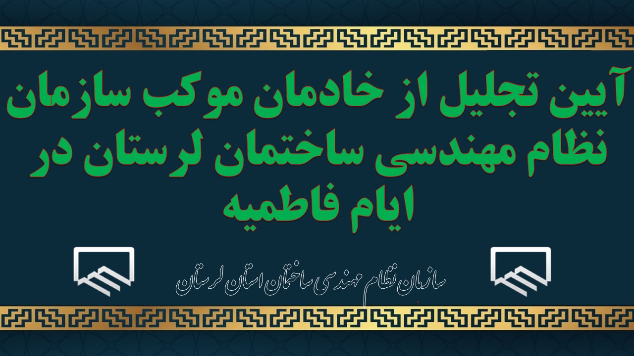 آیین تجلیل از خادمان موکب سازمان نظام مهندسی ساختمان لرستان در ایام فاطمیه